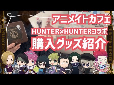 ハンターハンター】コラボカフェ購入品紹介【HUNTER×HUNTER】 - YouTube