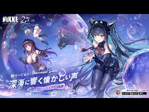 勝利の女神：NIKKE」最新バージョン「UNBREAKABLE SPHERE」が4月24日に