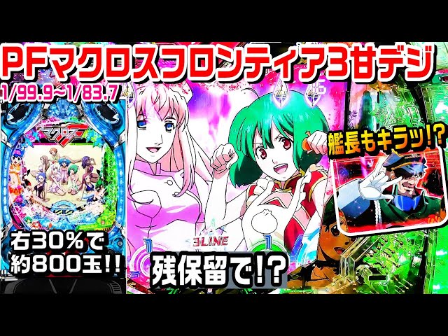 セル出品・アマデジ】三共 PFマクロスフロンティア3Y 【公式通販】