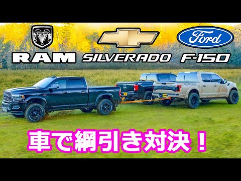 車で綱引き対決！】アメリカが誇るピックアップトラック3台が火花を