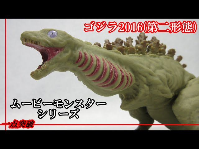 ソフビ】ムービーモンスターシリーズ ゴジラ2016(第二形態) - YouTube