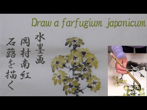 岡村南紅 水墨画コレクション No.15「石蕗」 - YouTube