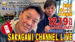 2021GP最終日【坂上家のチャンネル】出張生配信！SG第36回グランプリ