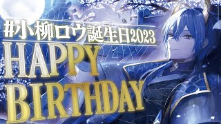 小柳ロウ誕生日2023】俺も新人VTuberです【小柳ロウ/にじさんじ