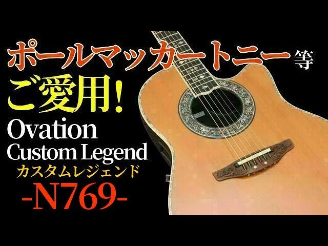 ポールマッカートニー、ポールサイモンが使用した「Ovation Custom