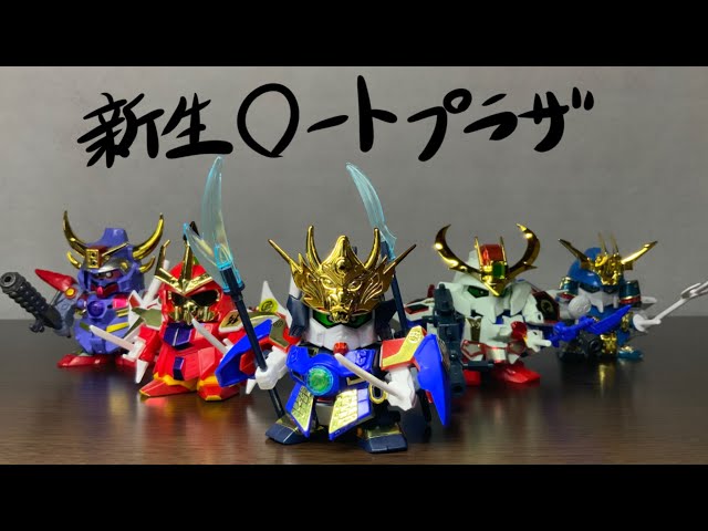 ガンプラ】新生武者五人衆集結！ SDガンダム BB戦士 SD戦国伝 風林火山