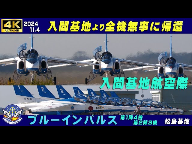 4K ブルーインパルス 帰還 2024.11.4 入間基地より全機無事に帰還 入間