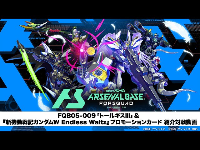機動戦士ガンダム アーセナルベース」 〈FORSQUAD SEASON:05〉FQB05