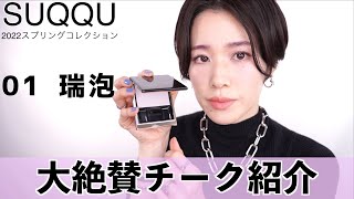SUQQU2022スプリングコレクション】メルティングパウダーブラッシュ 01
