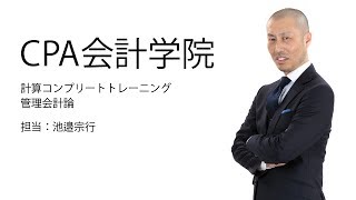 池邉宗行の計算コンプリートトレーニング<管理会計論>2026年合格目標