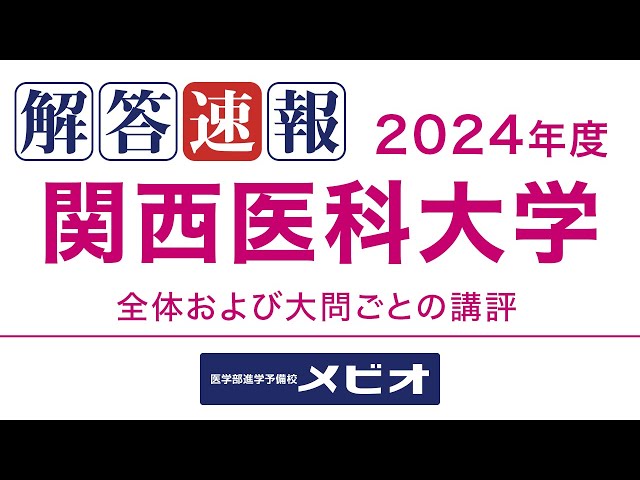 医学部 解答速報]関西医科大学(前期) 数学 2024/1/27(土) 講評 - YouTube