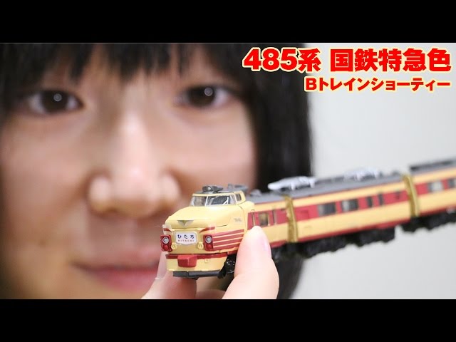 Bトレインショーティー 485系国鉄特急色 - YouTube
