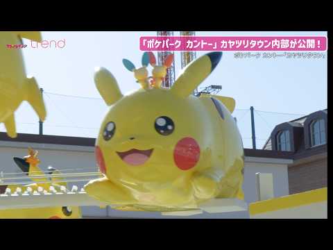 ポケパーク カントー」ピカチュウ、イーブイのアトラクションなどが