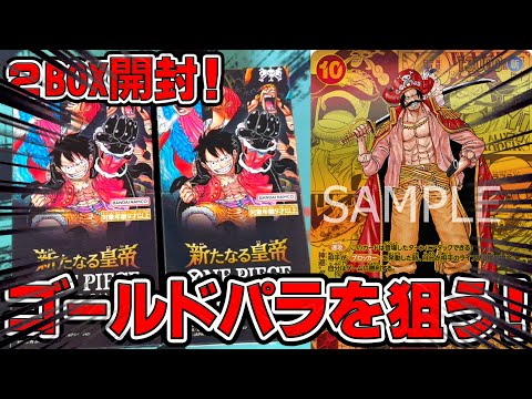 ワンピースカードゲーム】新弾環境！ゴールドパラレル狙って第9弾新た