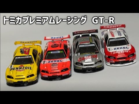 匿名配送・即日発送】モビリティショー トミカプレミアム GTR4台セット