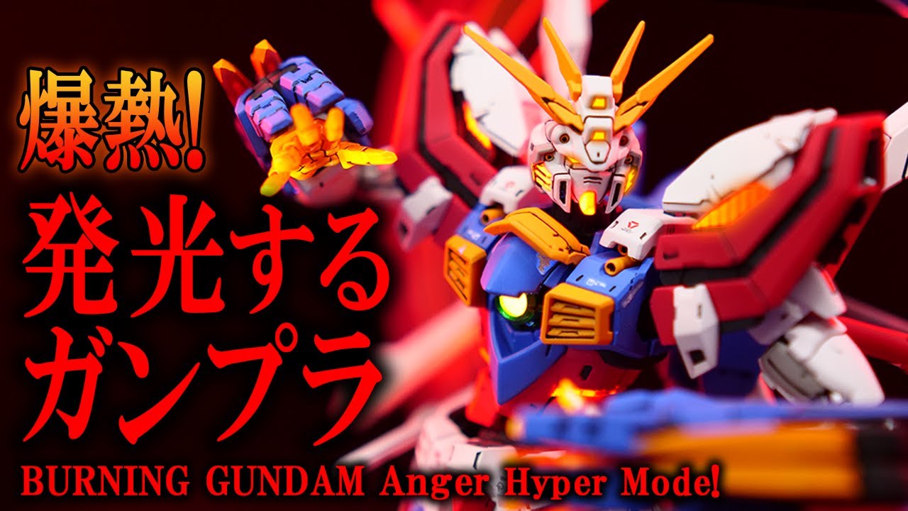 爆熱するガンプラ】ゴッドガンダム怒りのハイパーモード‼｜RG｜BURNING