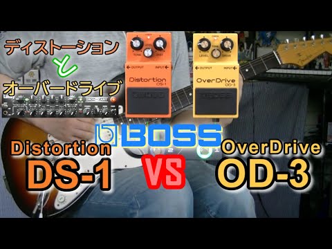 比較レビュー】 BOSS Distortion DS-1 vs OverDrive OD-3 「この2機種