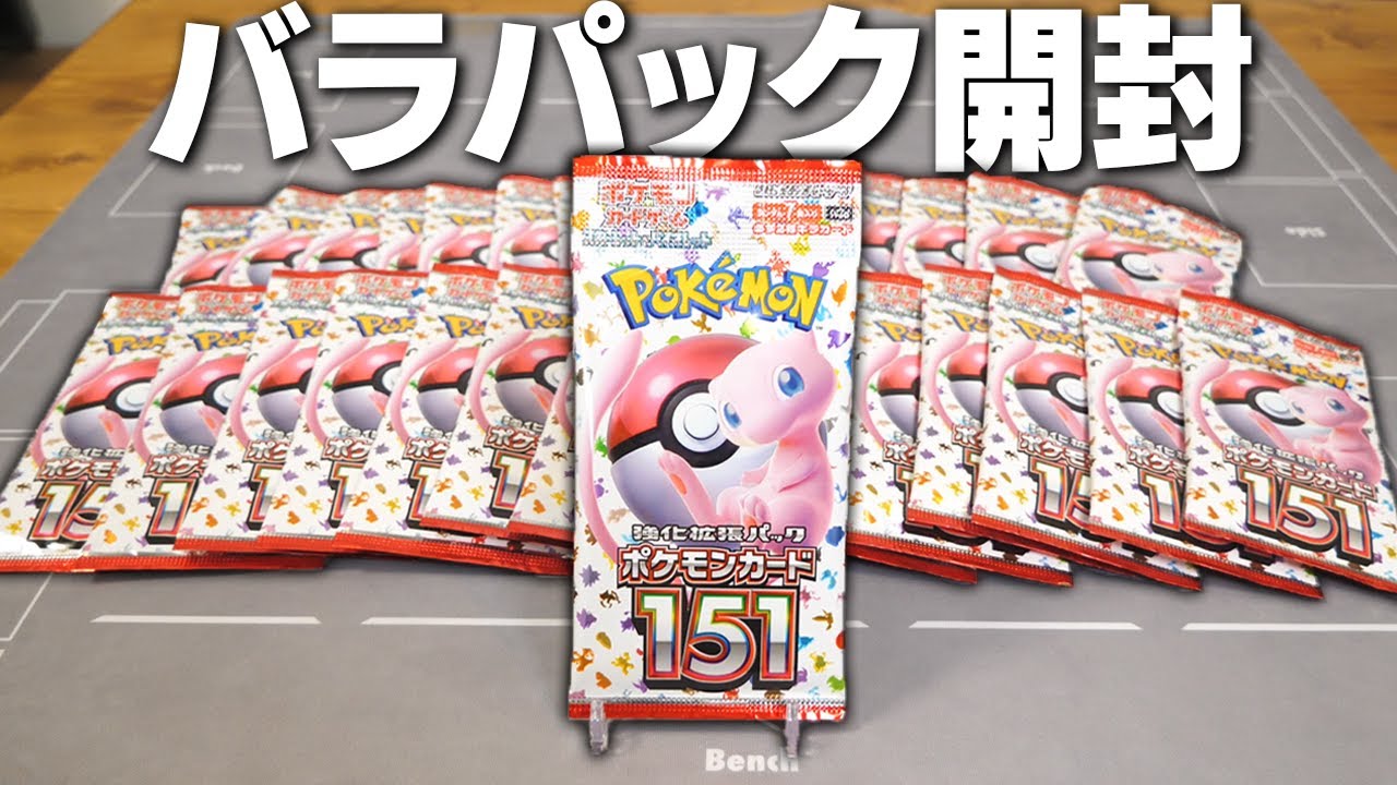 ポケカ】最新弾の『ポケモンカード151』をお店周って合計30パック集め