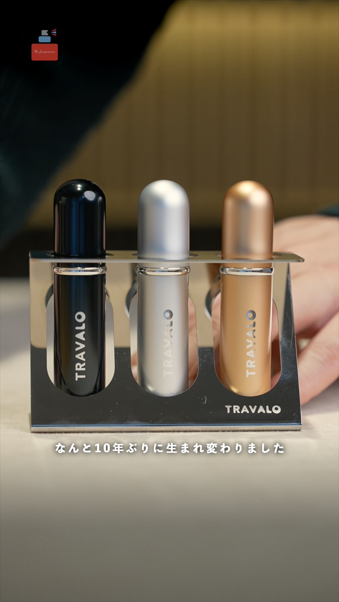 10年ぶりの進化】香水アトマイザーの定番トラヴァーロ ニュー