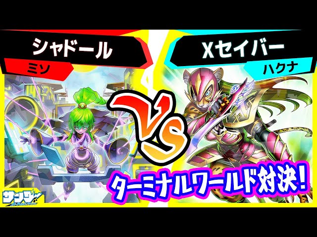 遊戯王】ターミナルワールド3対決！「シャドール」vs「Xセイバー