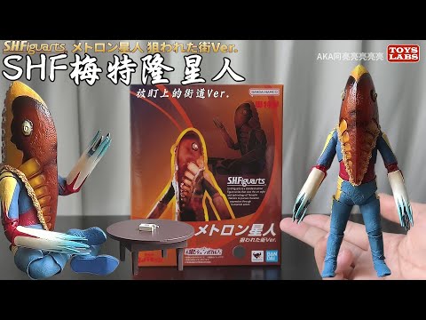 Reversion 再版SHF梅特隆星人S.H.Figuarts Alien Metron [The Marked