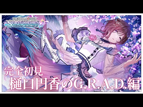 シャニマス/完全初見】ノクチルを知りたいから樋口円香のG.R.A.D.を