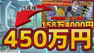衝撃】158万円➡450万円？！5年前に開封したワールドチャンピオンズ