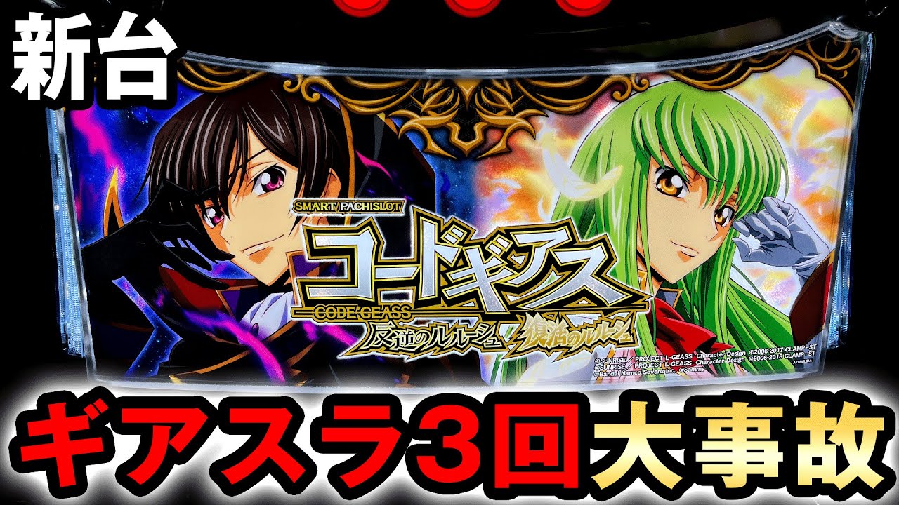 新台】スマスロギアスでギアスラ3回引きの大事故で万枚狙える