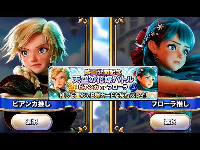 映画公開記念天空の花嫁バトルビアンカorフローラ【ドラゴンクエスト