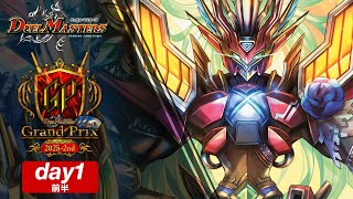 デュエル・マスターズ グランプリ2025-2nd Day1/前半 - YouTube
