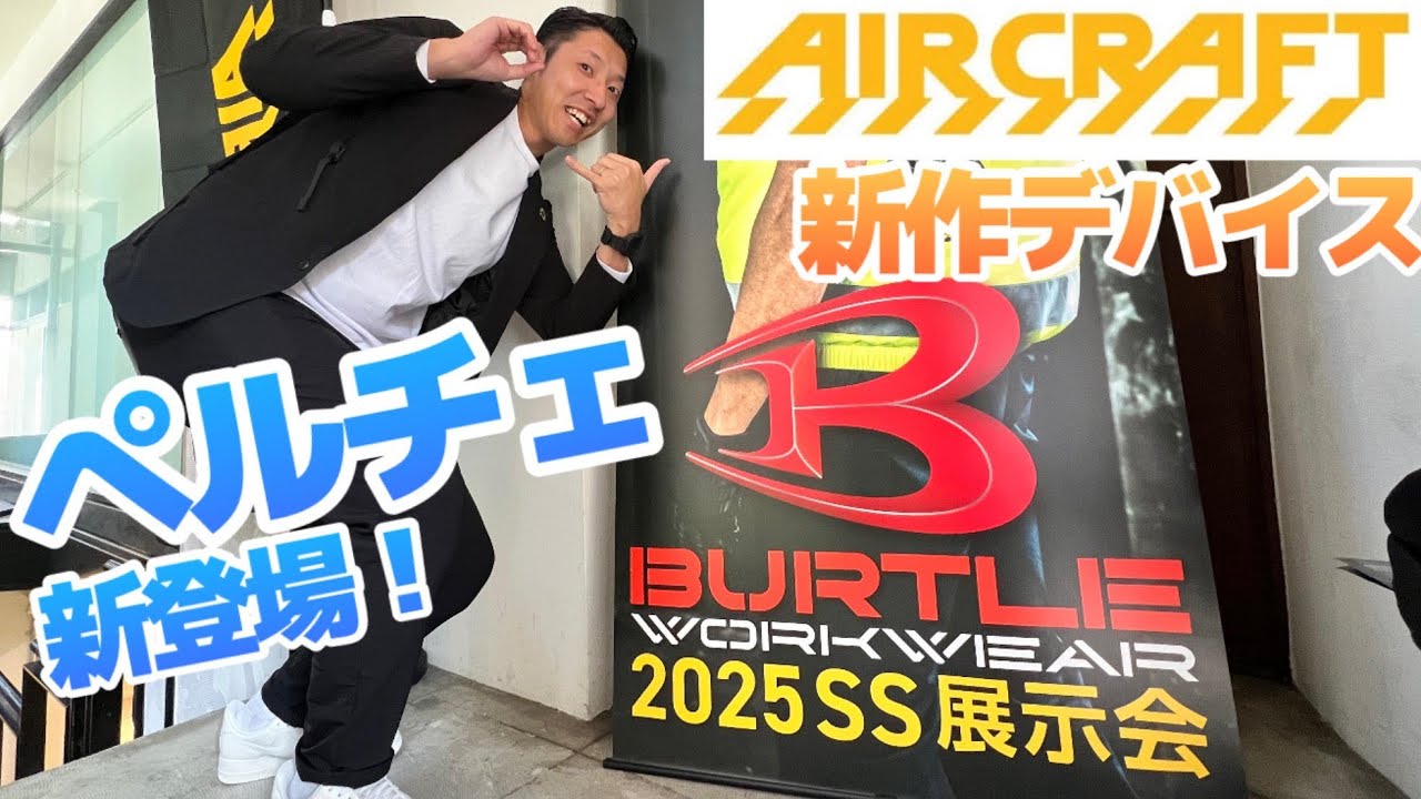 2025モデル】最速！？バートルエアークラフト・ペルチェご紹介