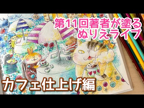 第11回きまぐれ猫ちゃんズのわくわく世界旅行ぬりえライブ - YouTube