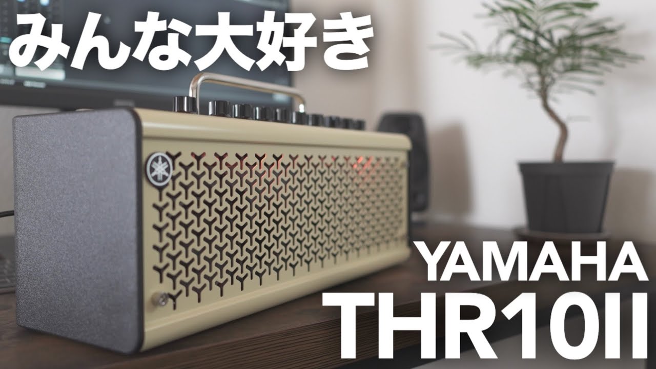 Amazing Amp] I bought the YAMAHA THR10II, so here's a review! This