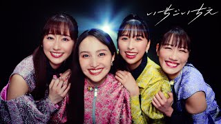 ももいろクローバーZ結成15周年記念ソング「いちごいちえ」MUSIC VIDEO