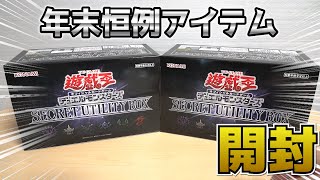 遊戯王】年末恒例アイテム！「SECRET UTILITY BOX」を開封してみたら