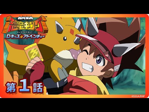 古代王者 恐竜キング Dキッズ・アドベンチャー】第1話「ガブは友だち
