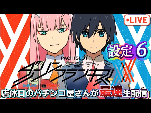 最速生配信】スマスロ L ダーリン・イン・ザ・フランキス 設定6 店