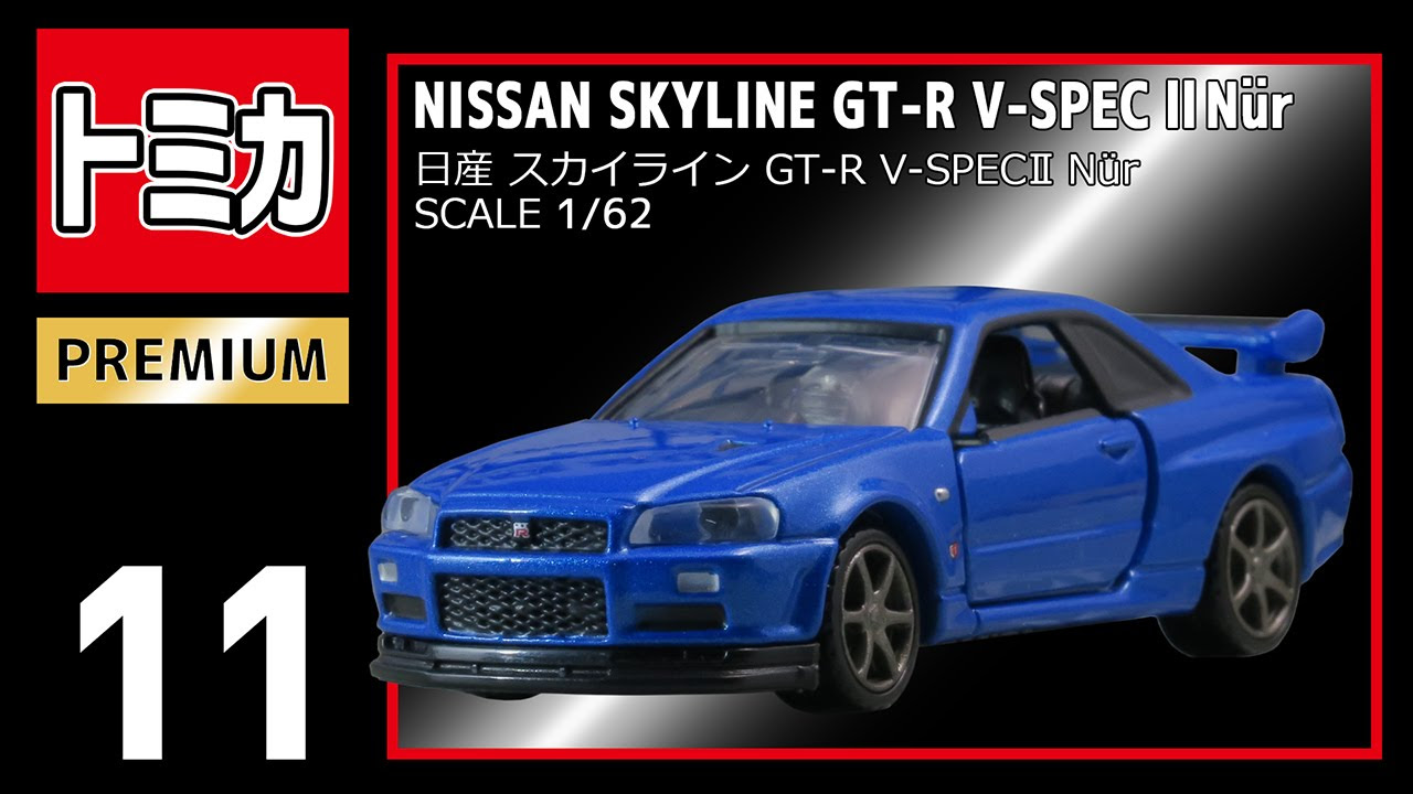 トミカプレミアム 日産 スカイライン GT-R V-SPECII Nur - YouTube
