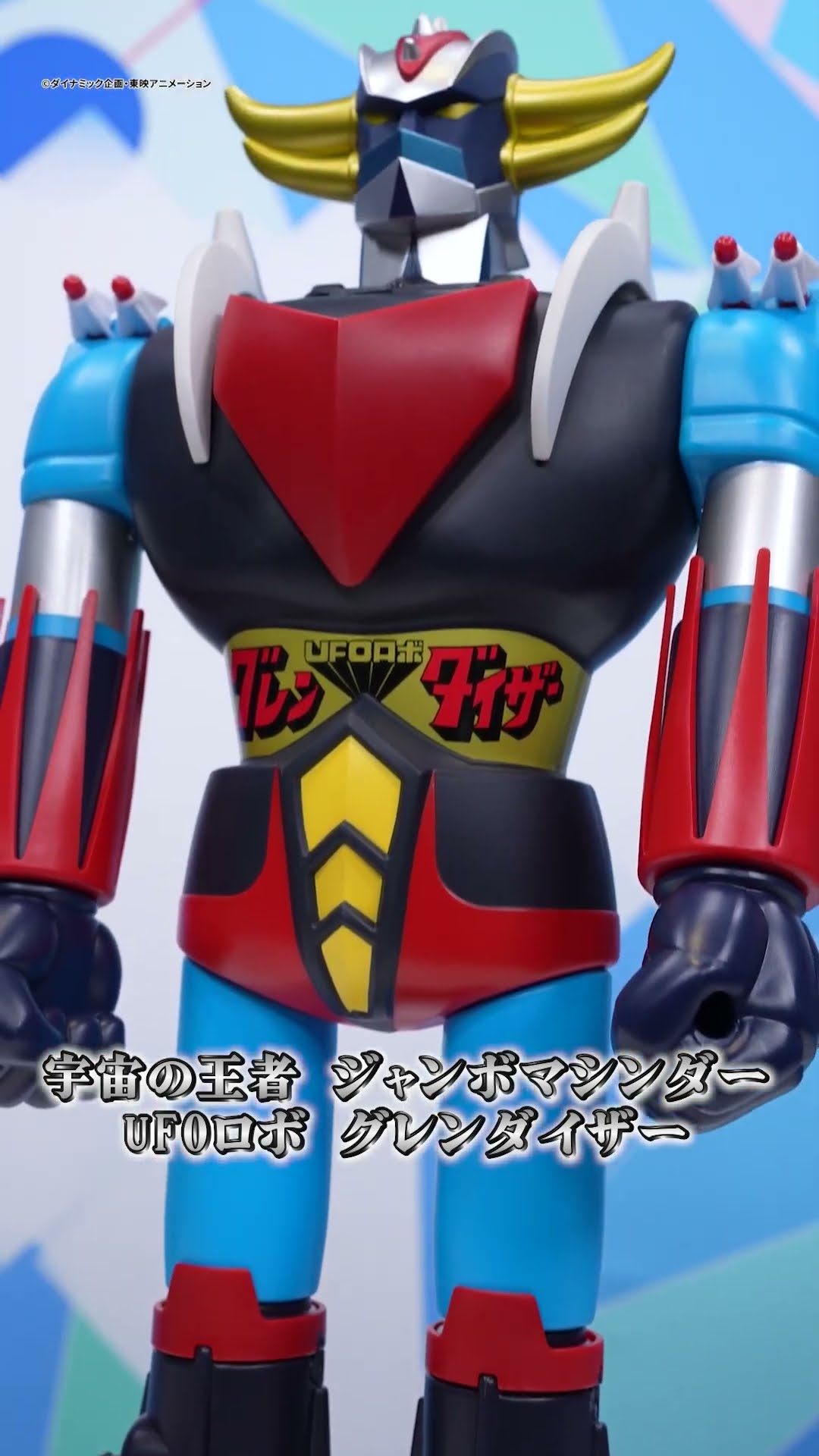 第5弾！】宇宙の王者 ジャンボマシンダー UFOロボ グレンダイザー登場
