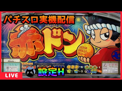 パチスロ実機配信】赤ドン【設定H】 - YouTube