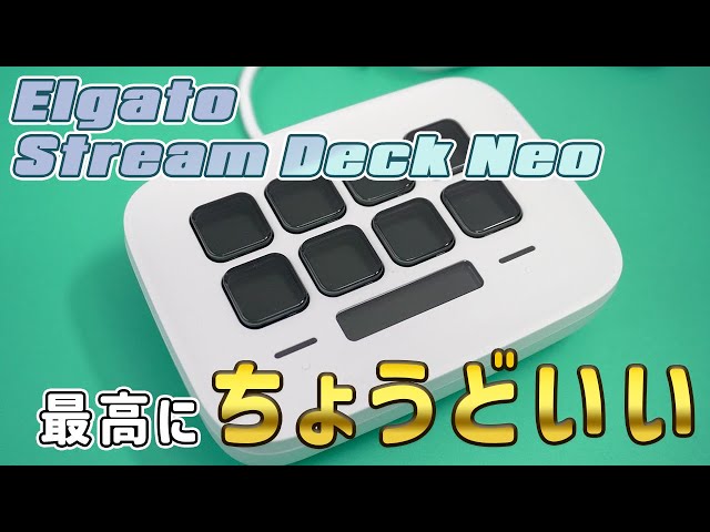 Elgato Stream Deck Neoレビュー！【手頃な価格のショートカットボタン