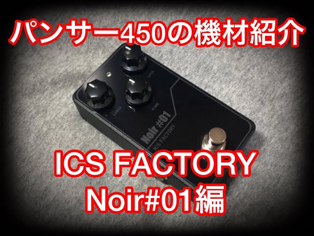ICS FACTORY Noir#01】を紹介します。 - YouTube