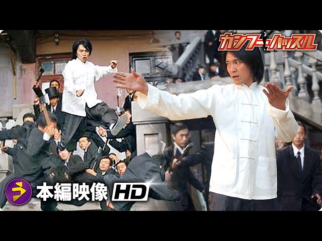 格闘技アクションコメディ映画『カンフーハッスル』本編映像（最終決戦