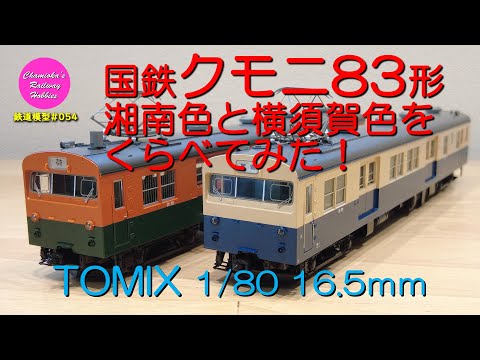 Japanese Model Trains - TOMIX HO GAUGE 1:80 scale KUMONI83