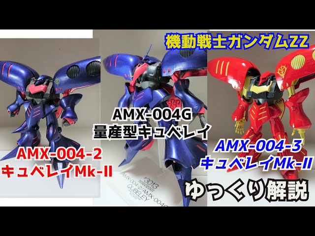 Gundam Commentary] Qubeley Mk-II & Mass-Produced Qubeley