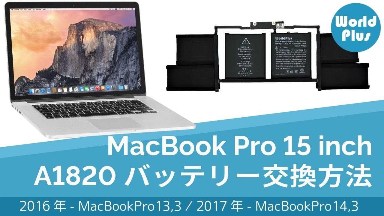 MacBook Pro 15インチ バッテリー A1820 交換方法 2016 2017 ( A1707