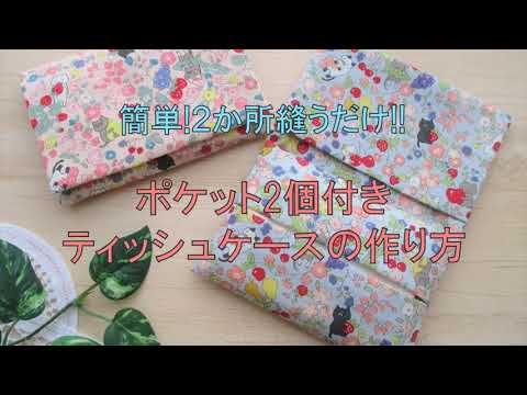 簡単!2か所縫うだけ!!フラップ付きポケットティッシュカバー～ポケット