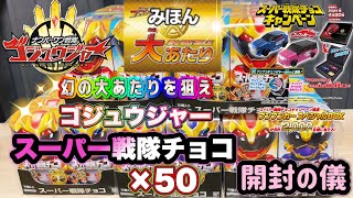 スーパー戦隊チョコ【ゴジュウジャー】開封の儀 幻の大あたりシールを