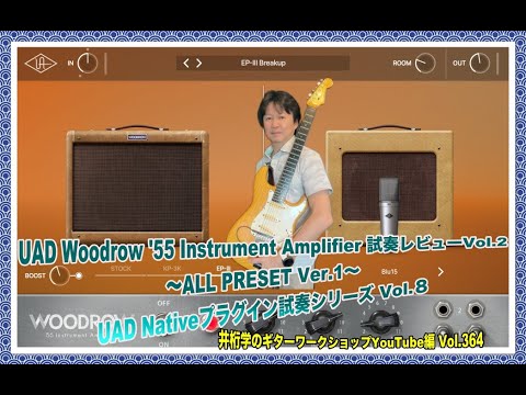 UAD Woodrow '55 Instrument Amplifier 試奏レビューVol.2 〜ALL