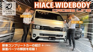 Toyota Hiace Widebody] Introducing the just-completed CROSS-LINE